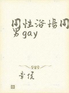 同性浴场同性男男gay封面