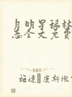 月明星稀林姨小志全文免费阅读封面