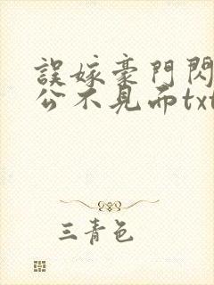 误嫁豪门闪婚老公不见面txt全文下载