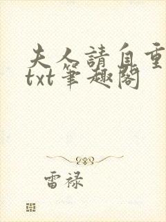 夫人请自重小说txt笔趣阁