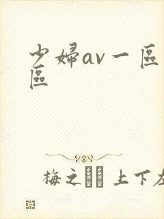 少妇av一区二区