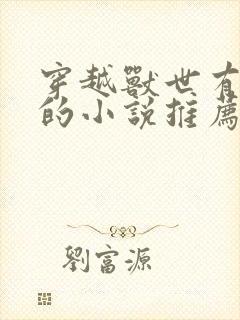 穿越兽世有空间的小说推荐