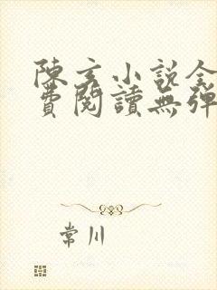 陈玄小说全文免费阅读无弹窗