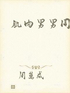 肌肉男男同网站