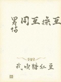 男同互操互撸网站