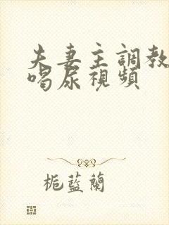 夫妻主调教男奴喝尿视频封面