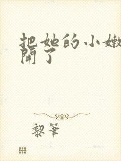 把她的小嫩苞给开了封面