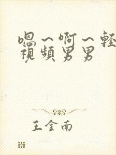 嗯～啊～轻一点视频男男封面