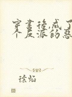 穿书后,成了五个反派的恶毒后娘小说