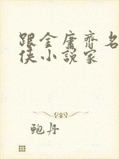 跟金庸齐名的武侠小说家封面