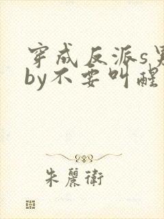 穿成反派s男主by不要叫醒我