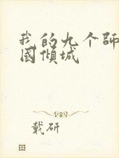 我的九个师娘倾国倾城