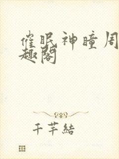 催眠神瞳周枫笔趣阁
