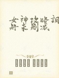 女神攻略调教手册未删减
