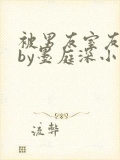 被男友室友认错by墨庭深小说