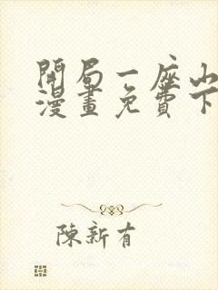 开局一座山在线漫画免费下拉式封面