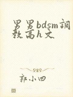 男男bdsm调教高h文