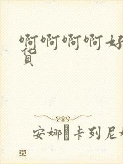 啊啊啊啊好爽骚货