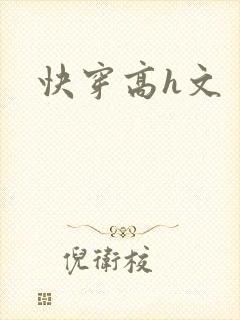 快穿高h文