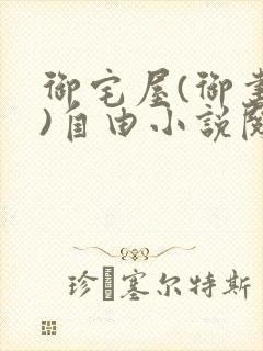 御宅屋(御书屋)自由小说阅读下载封面