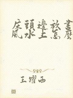 床头边放书桌在风水上怎么看