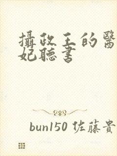 摄政王的医品狂妃听书