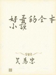 好看的全本同人小说