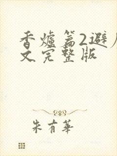 香炉篇2避尘原文完整版封面