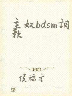 主奴bdsm调教