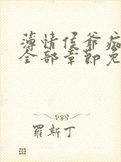 薄情侯爷痴情妾全部章节免费阅读封面