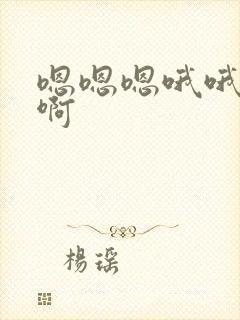 嗯嗯嗯哦哦哦啊啊