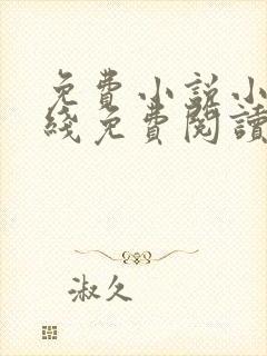 免费小说小说在线免费阅读