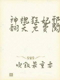 神棍狂妃邪王宠翻天免费阅读