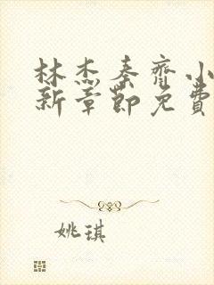 林杰秦齐小说最新章节免费阅读