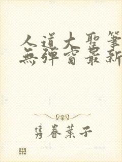 人道大圣笔趣阁无弹窗最新章节