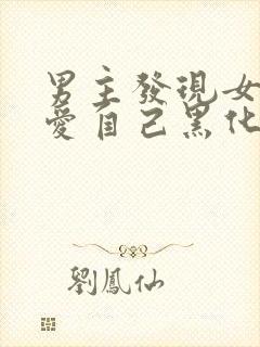 男主发现女主不爱自己黑化古言