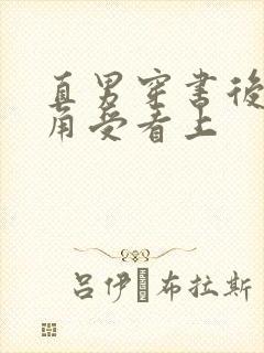 直男穿书后被主角受看上