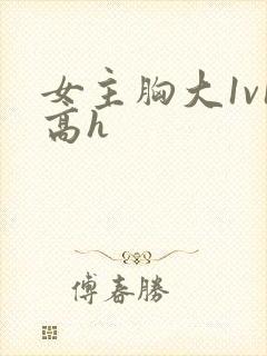 女主胸大1v1高h封面