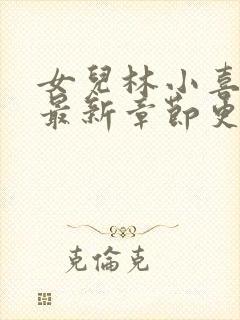 女儿林小喜小说最新章节更新