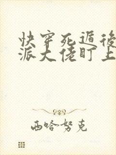 快穿死遁后被反派大佬盯上免费阅读