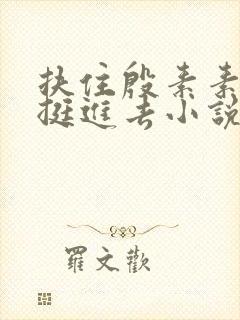 扶住殷素素翘臀挺进去小说封面