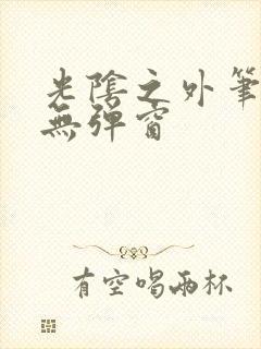 光阴之外笔趣阁无弹窗