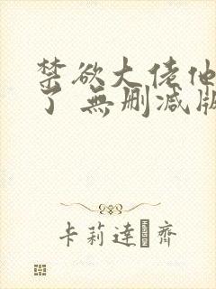 禁欲大佬他沦陷了 无删减版 短剧封面