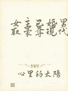 女主已婚男主强取豪夺现代言情小说