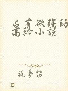 占有欲强的男主高干小说封面