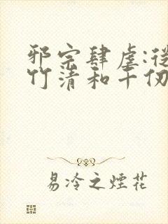 邪宗肆虐:从朱竹清和千仞雪开始笔趣阁