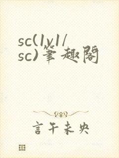 sc(1v1/sc)笔趣阁封面