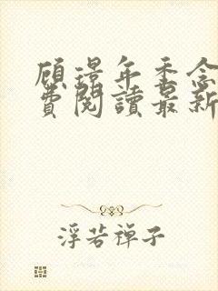 顾璟年季念晴免费阅读最新章节