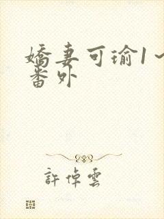 娇妻可瑜1～5番外