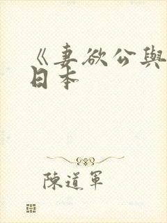 《妻欲公与媳》日本